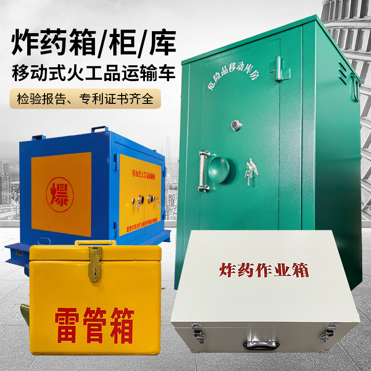 新县易爆品存放柜 炸药柜 凯龙火工品存放柜型号解析与核心功能