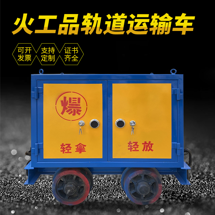 新县井下轨道火工品运输柜/车的产品特点和应用价值分析