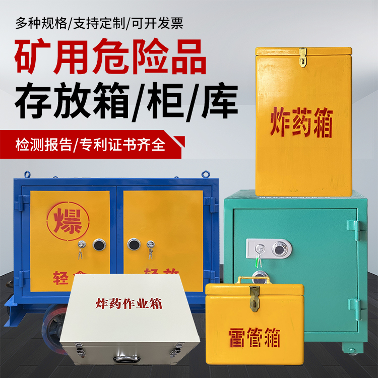 新县爆破作业安全关键：为何必须配备专业危险品存放箱