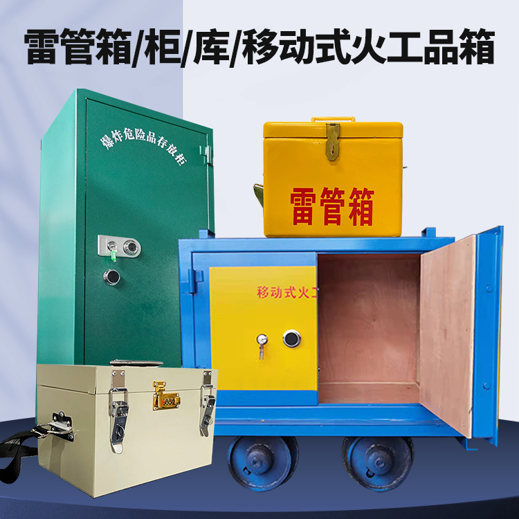 新县矿用火工品临时存放库危险品存放的安全设计与规范